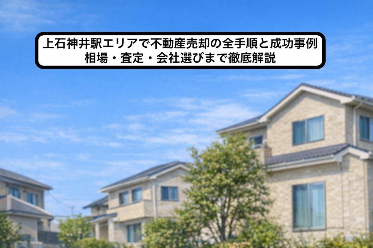 上石神井駅エリアで不動産売却の全手順と成功事例｜相場・査定・会社選びまで徹底解説