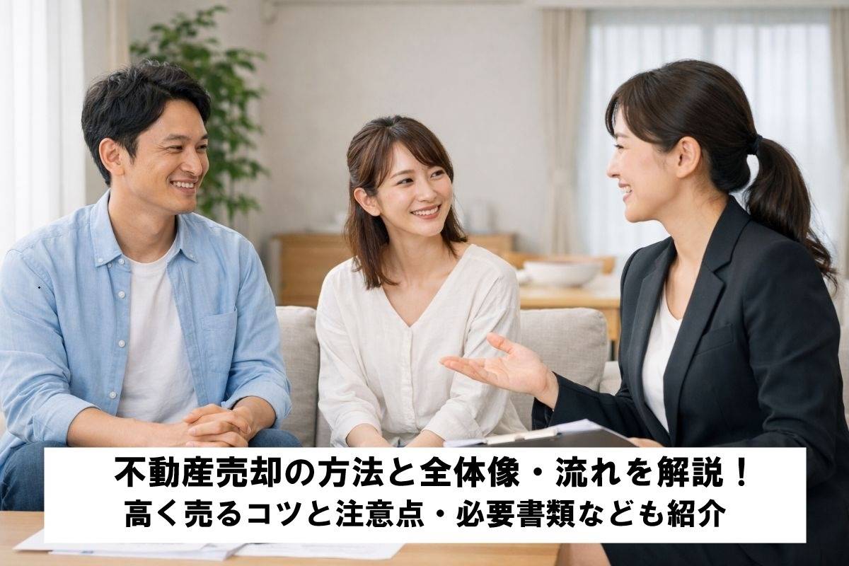 不動産売却の方法と全体像・流れを解説！高く売るコツと注意点・必要書類なども紹介