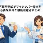 不動産売却でマイナンバー提出が必要な条件と最新注意点まとめ