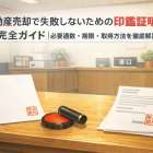 不動産売却で失敗しないための印鑑証明完全ガイド｜必要通数・期限・取得方法を徹底解説