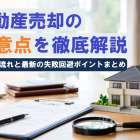 不動産売却の注意点を徹底解説｜全体の流れと最新の失敗回避ポイントまとめ