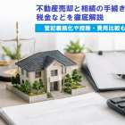 不動産売却と相続の手続きと税金などを徹底解説｜登記義務化や控除・費用比較も対応