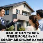 練馬春日町駅エリアにおける不動産売却の完全ガイド！基礎知識や高値成約の戦略などを解説