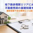地下鉄赤塚駅エリアにおける不動産売却の基礎知識を解説！最新相場や成功事例なども紹介